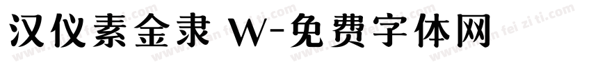 汉仪素金隶 W字体转换